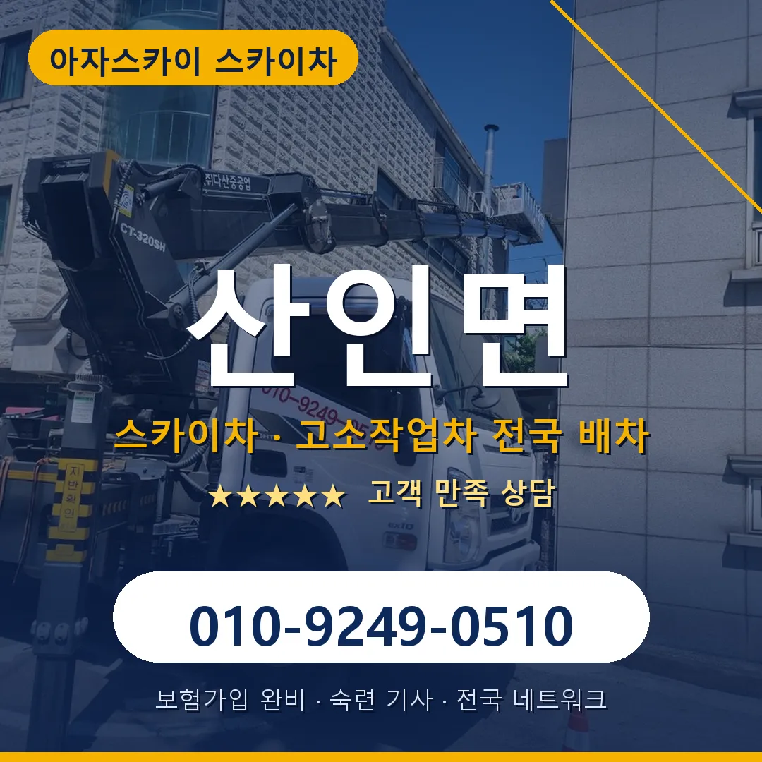 산인면 스카이차 안내 썸네일