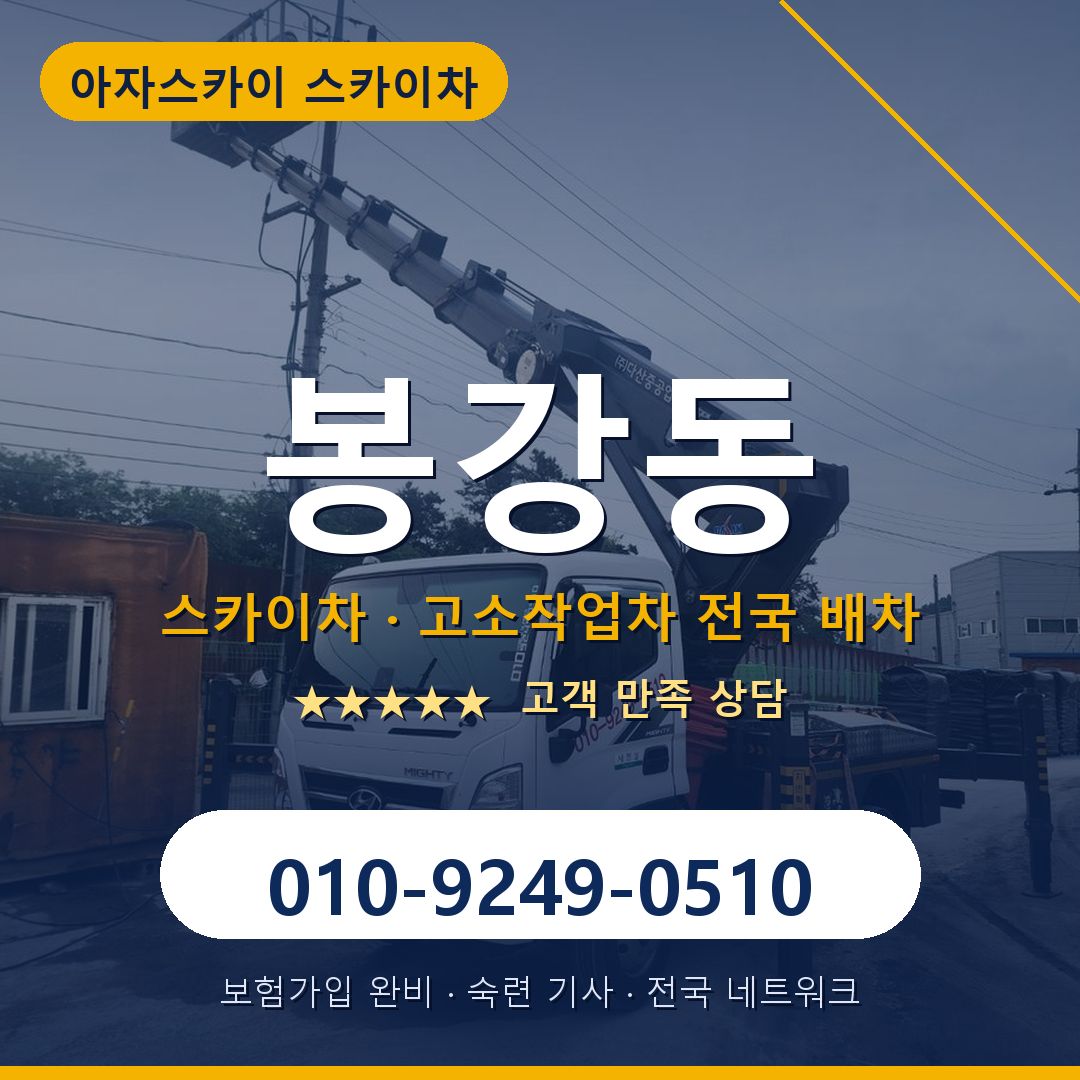 봉강동 스카이차 배차 안내 - 아자스카이 010-9249-0510