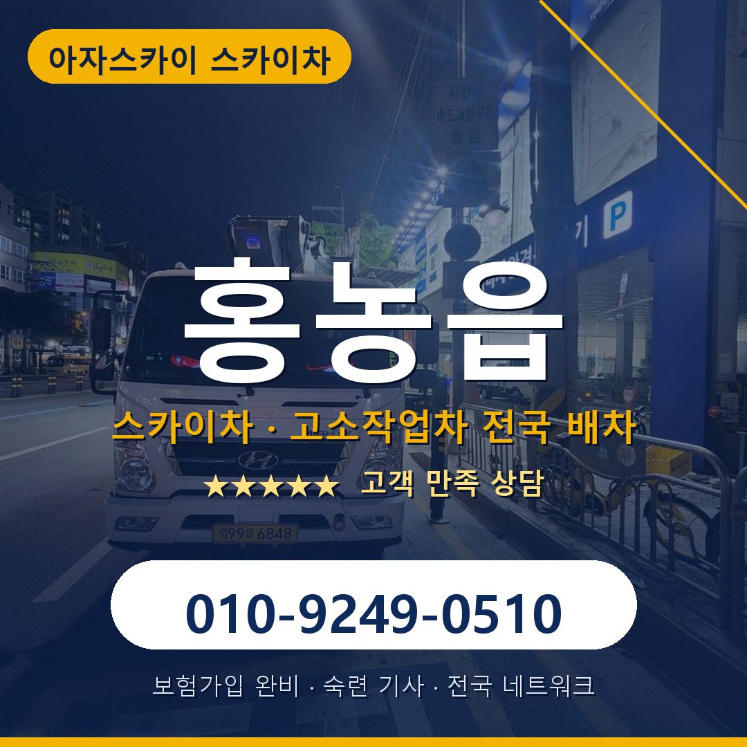 홍농읍 스카이차 배차 안내 - 아자스카이 010-9249-0510
