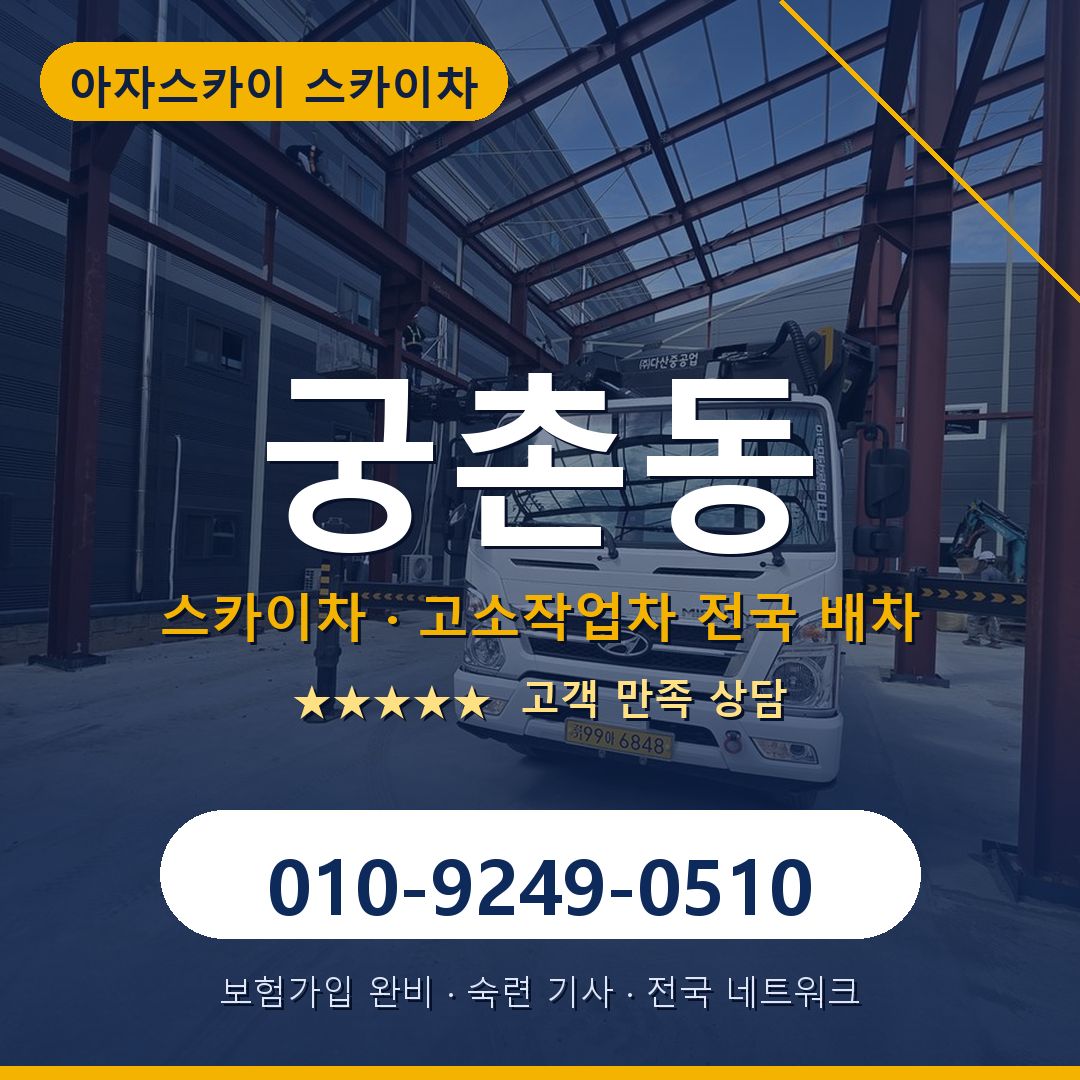 궁촌동 스카이차 배차 안내 - 아자스카이 010-9249-0510
