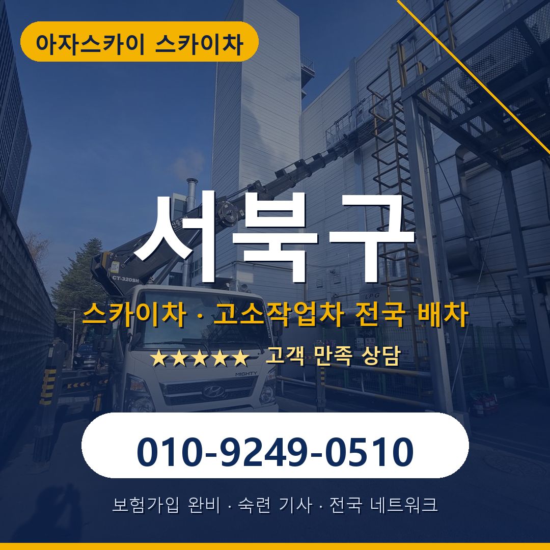 서북구 스카이차 배차 안내 - 아자스카이 010-9249-0510
