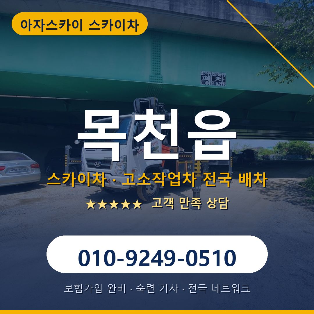 목천읍 스카이차 배차 안내 - 아자스카이 010-9249-0510