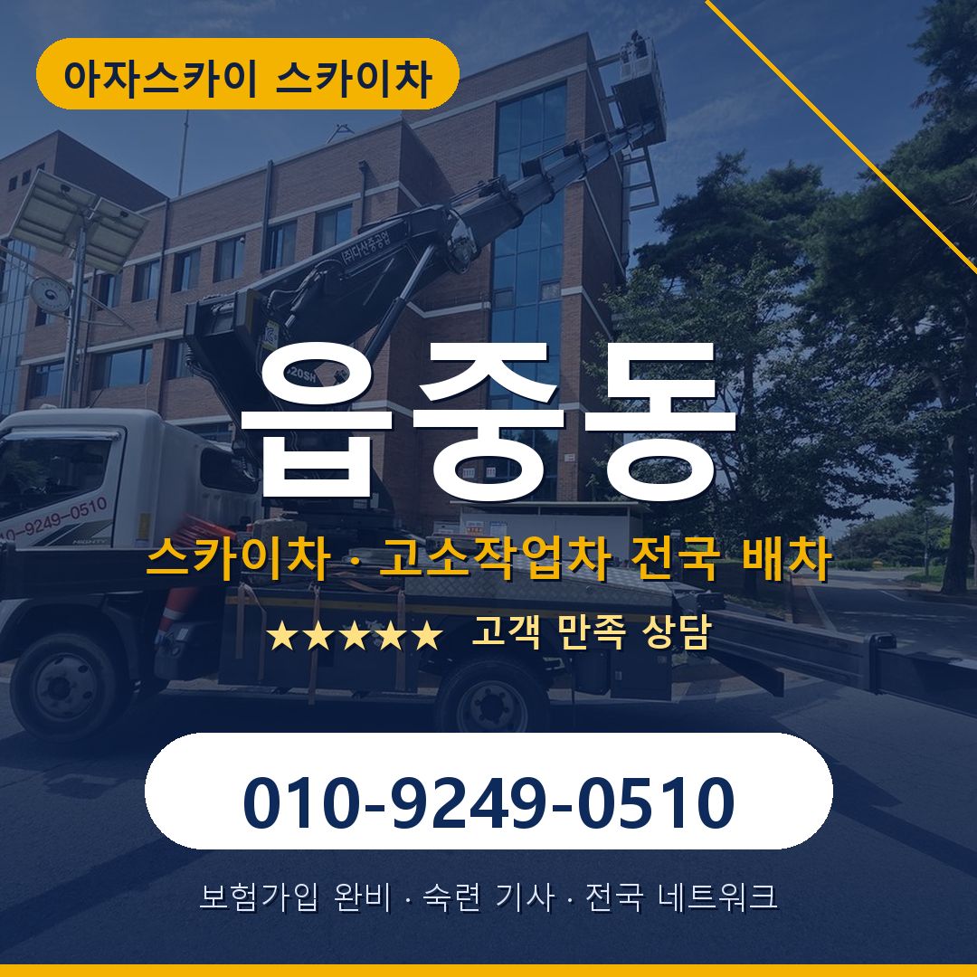 읍중동 스카이차 배차 안내 - 아자스카이 010-9249-0510