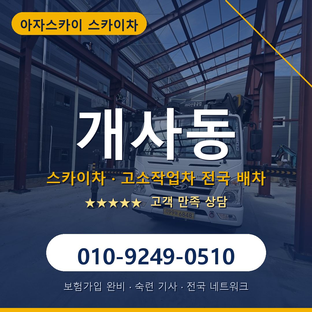개사동 스카이차 배차 안내 - 아자스카이 010-9249-0510
