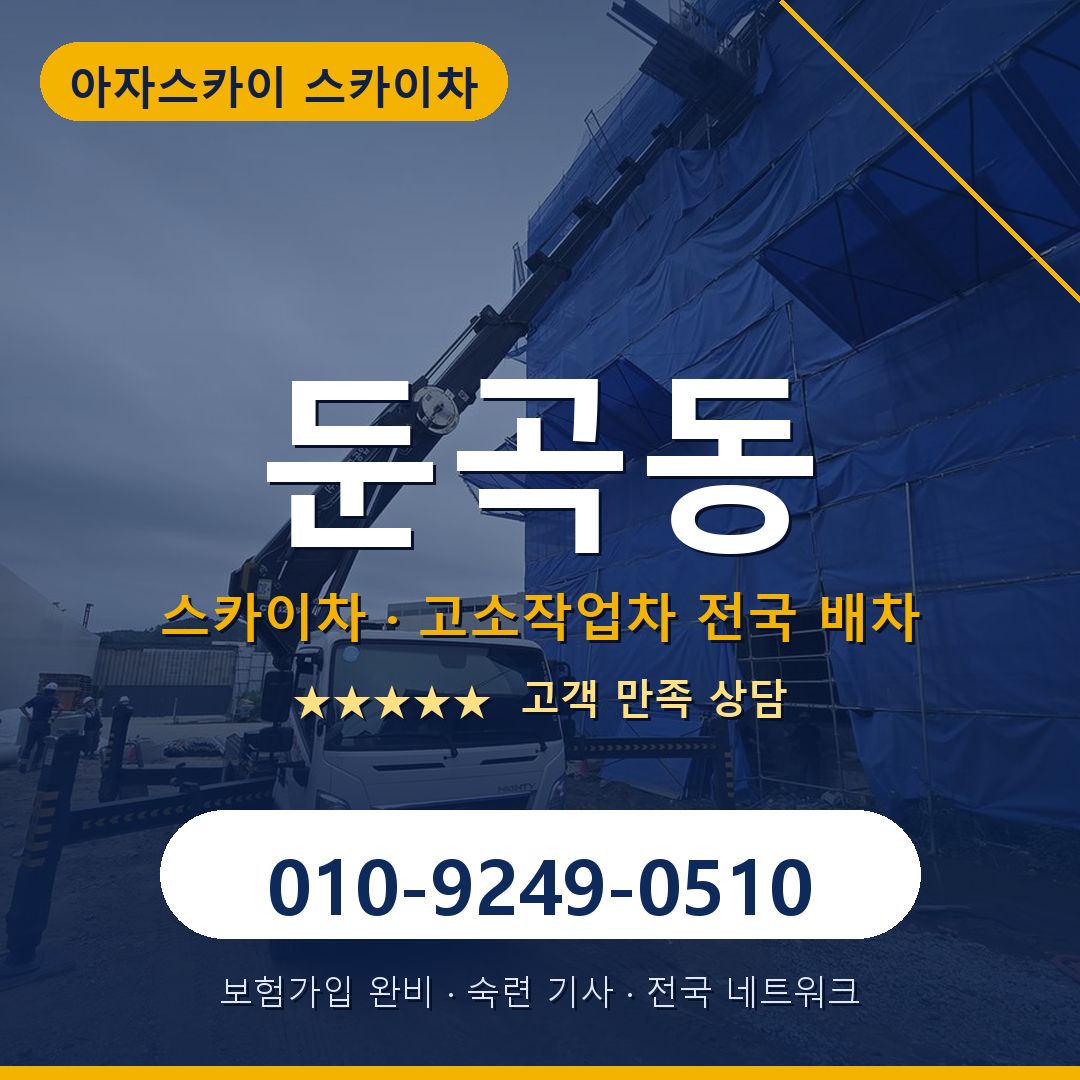 둔곡동 스카이차 배차 안내 - 아자스카이 010-9249-0510