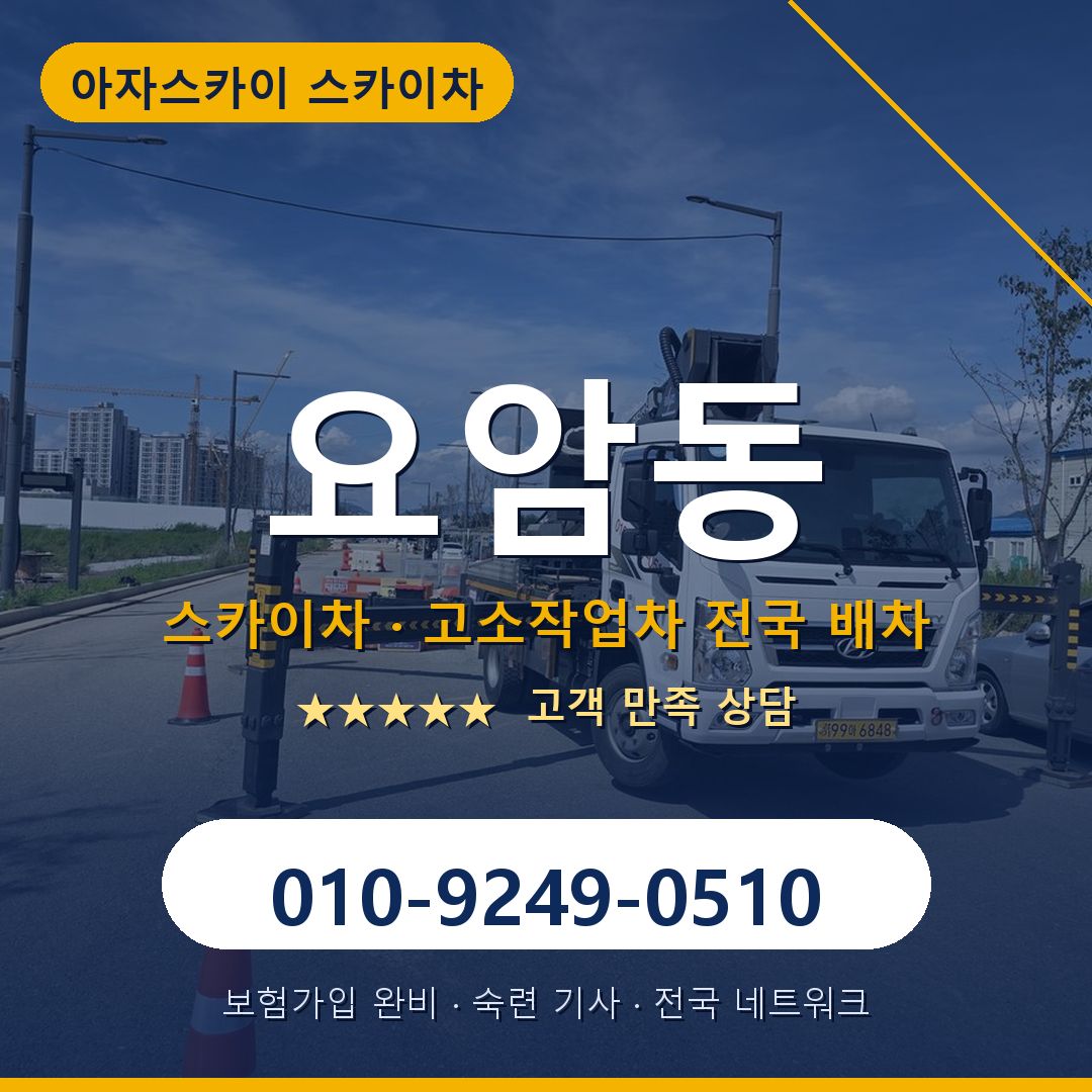 요암동 스카이차 배차 안내 - 아자스카이 010-9249-0510