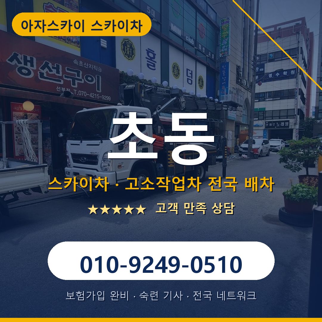 초동 스카이차 배차 안내 - 아자스카이 010-9249-0510