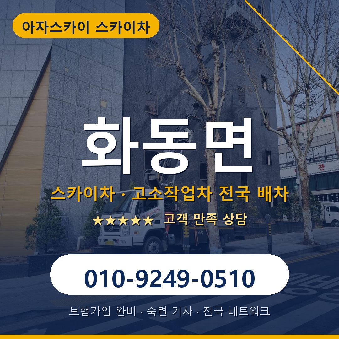 화동면 스카이차 배차 안내 - 아자스카이 010-9249-0510