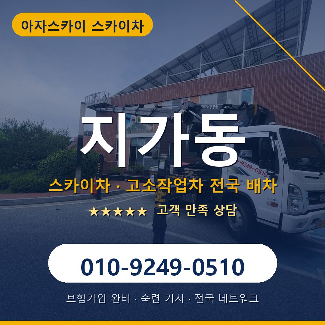 지가동 스카이차 배차 안내 - 아자스카이 010-9249-0510