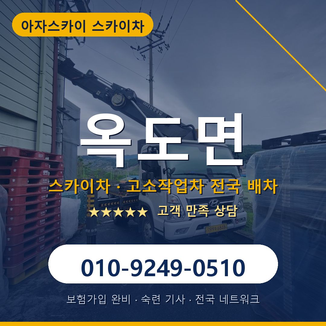 옥도면 스카이차 배차 안내 - 아자스카이 010-9249-0510