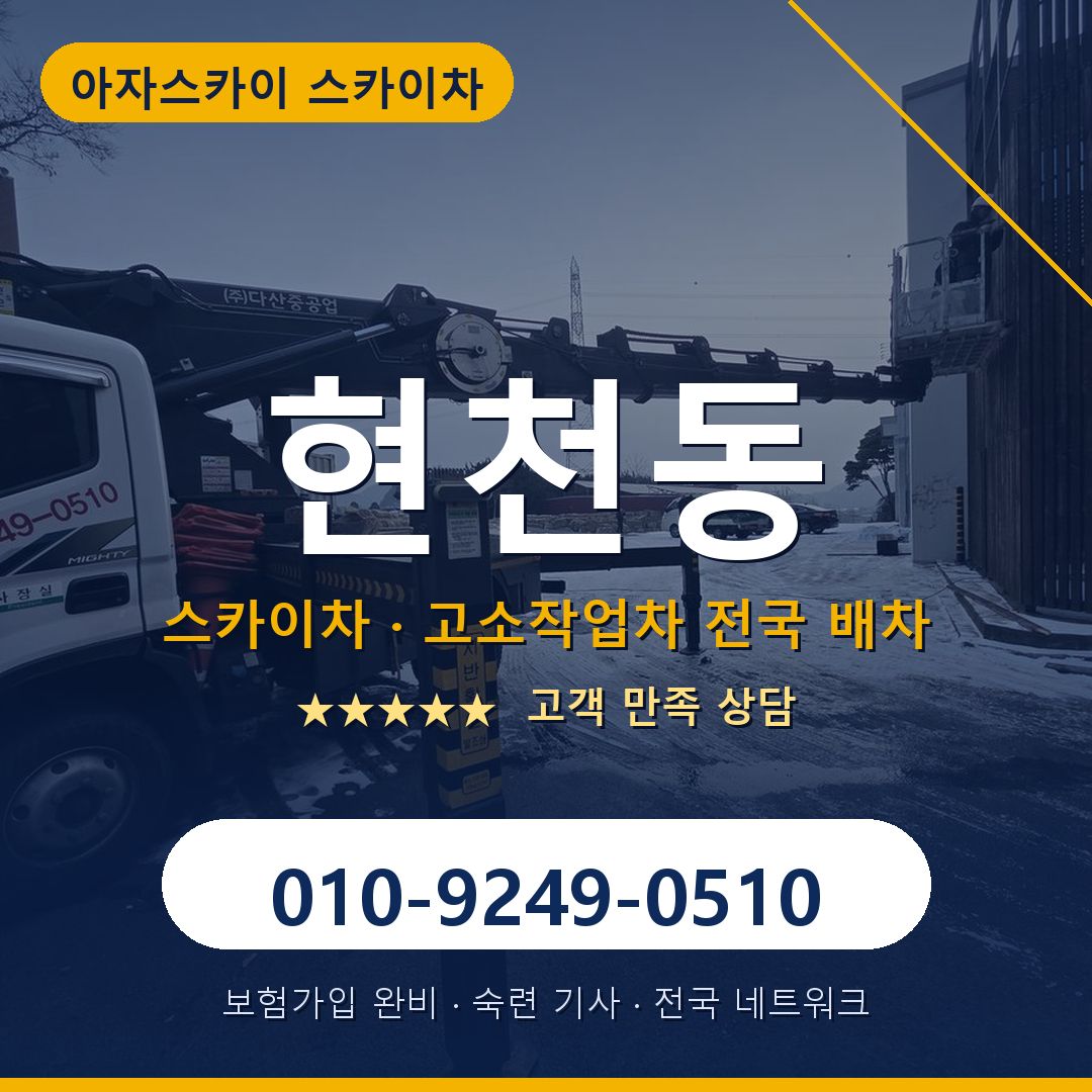 현천동 스카이차 배차 안내 - 아자스카이 010-9249-0510