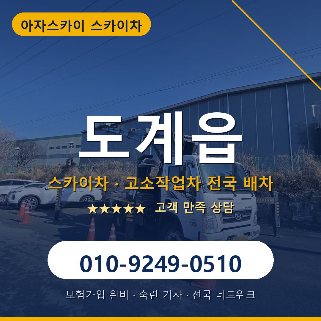 도계읍 스카이차 배차 안내 - 아자스카이 010-9249-0510