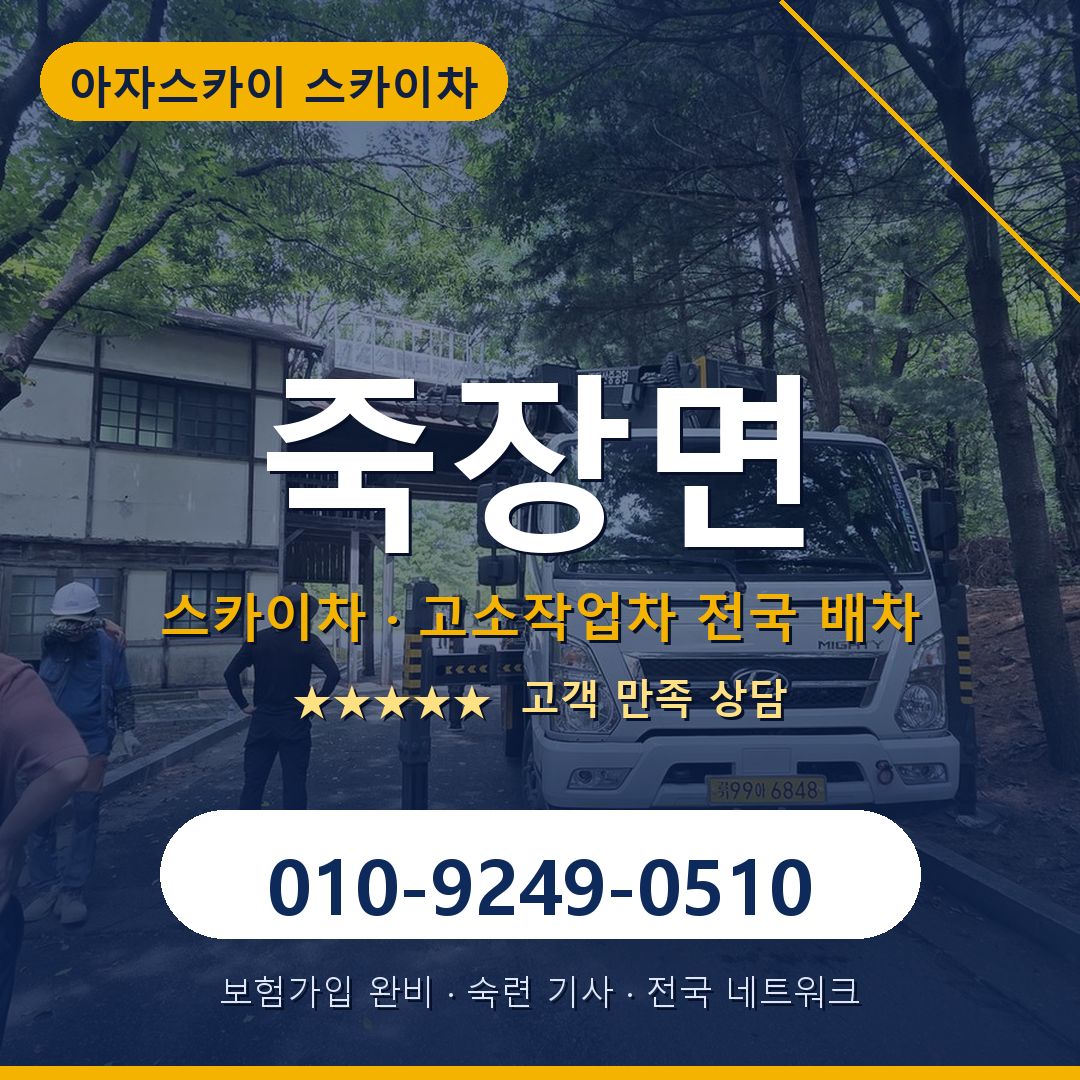 죽장면 스카이차 배차 안내 - 아자스카이 010-9249-0510
