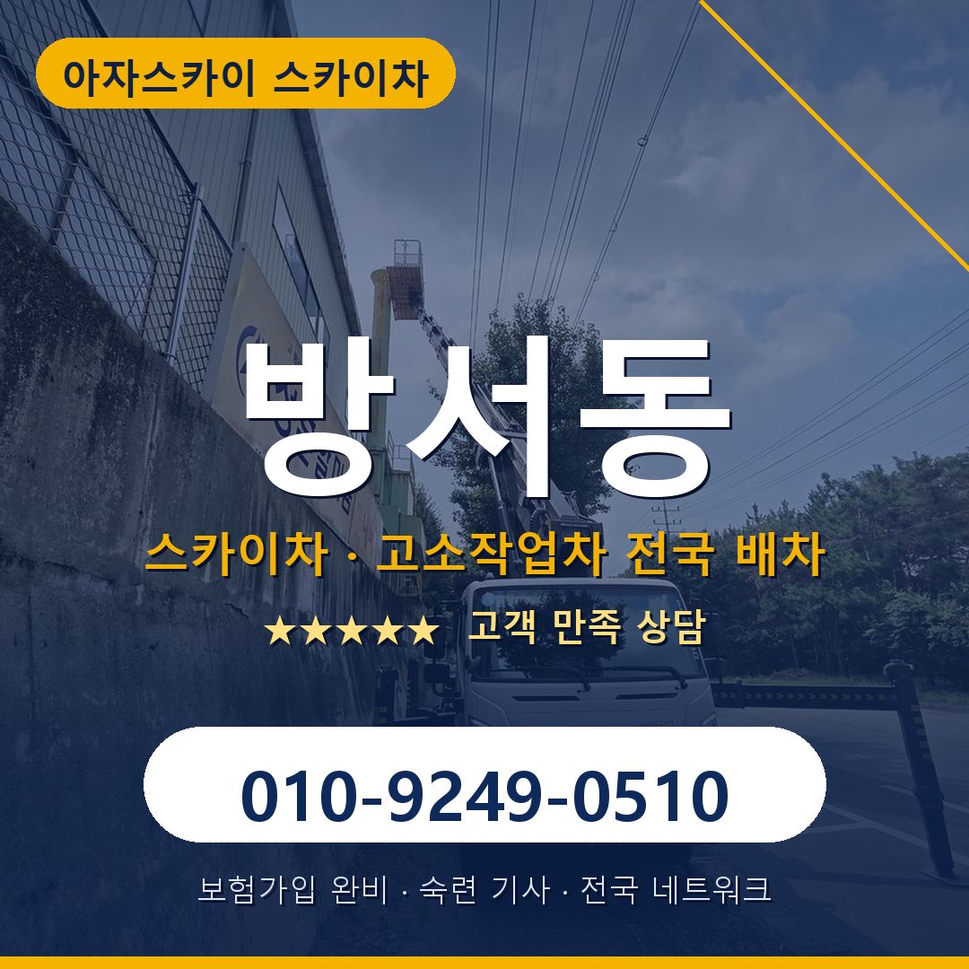 방서동 스카이차 배차 안내 - 아자스카이 010-9249-0510