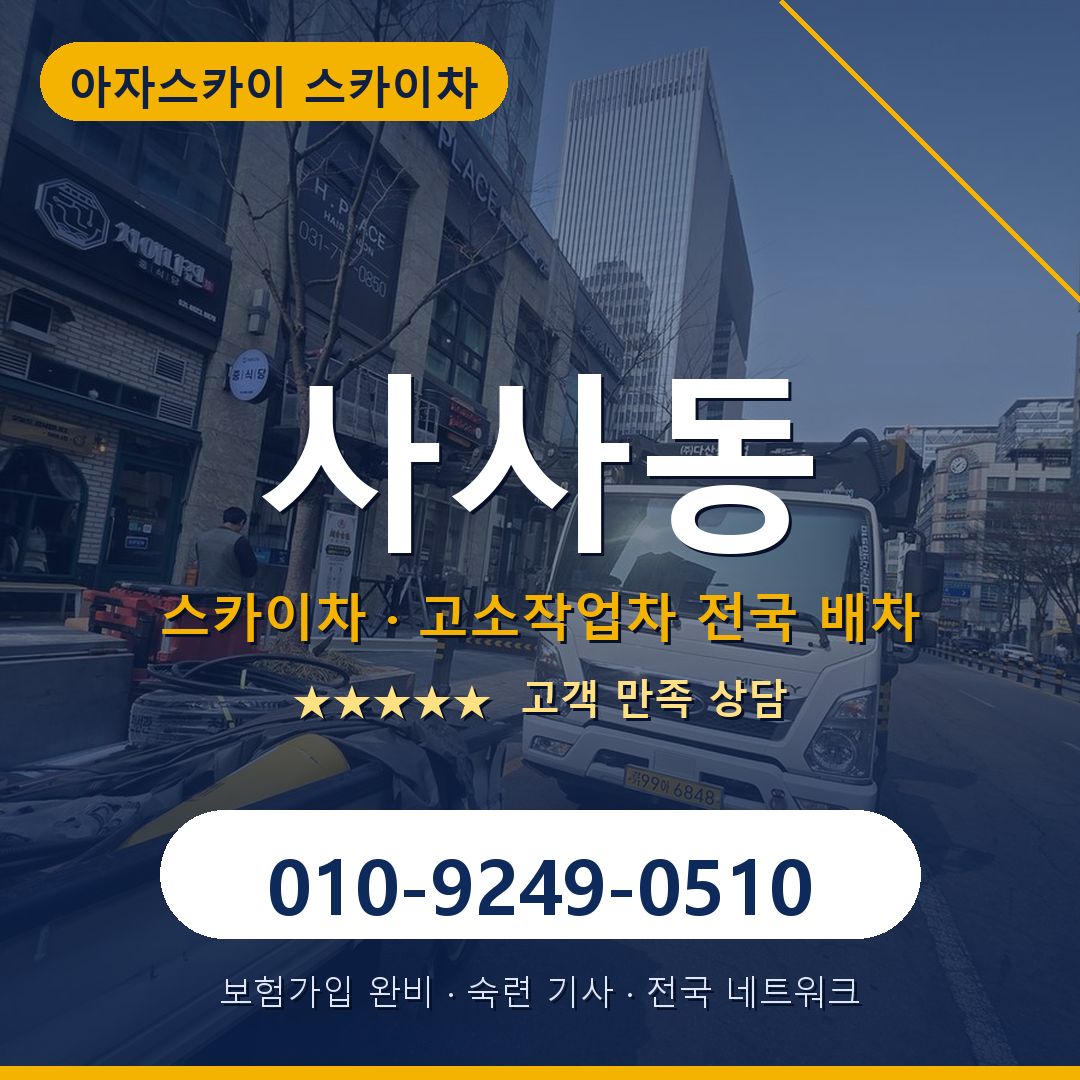 사사동 스카이차 배차 안내 - 아자스카이 010-9249-0510