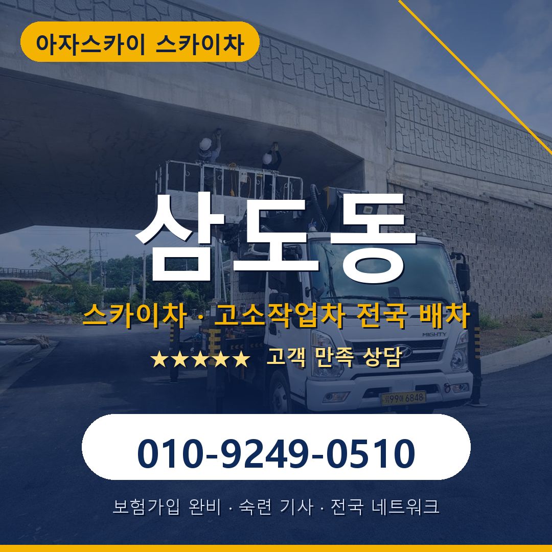 삼도동 스카이차 배차 안내 - 아자스카이 010-9249-0510