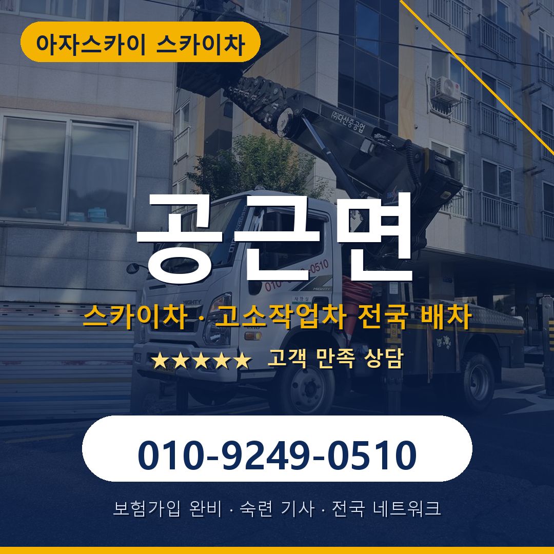 공근면 스카이차 배차 안내 - 아자스카이 010-9249-0510