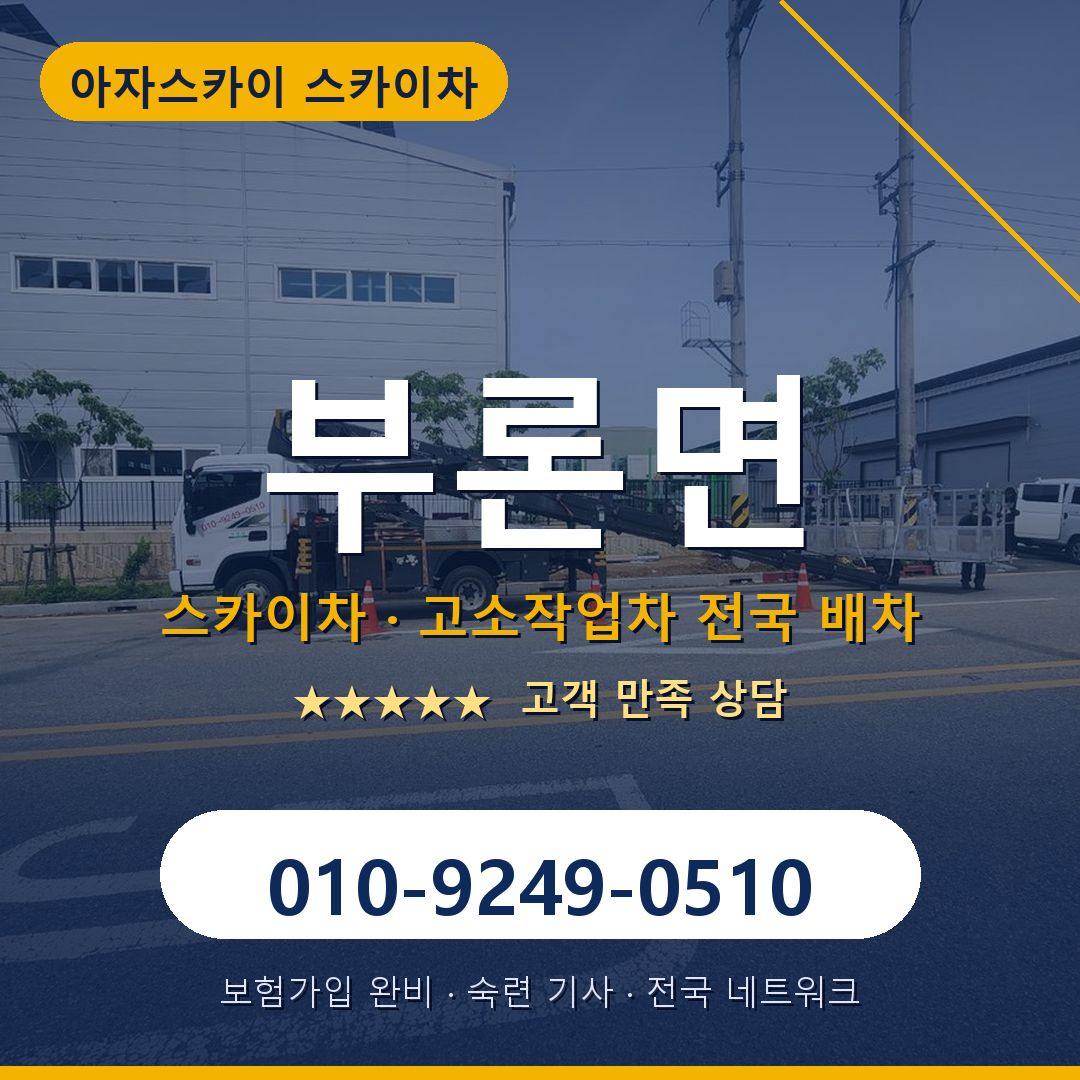 부론면 스카이차 배차 안내 - 아자스카이 010-9249-0510
