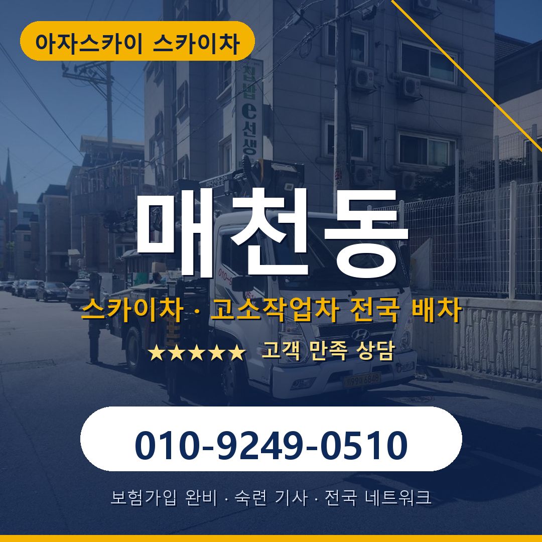 매천동 스카이차 배차 안내 - 아자스카이 010-9249-0510