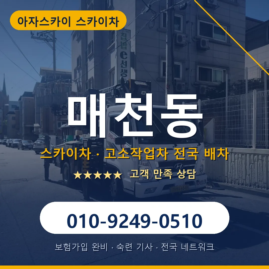 매천동 스카이차 안내 썸네일