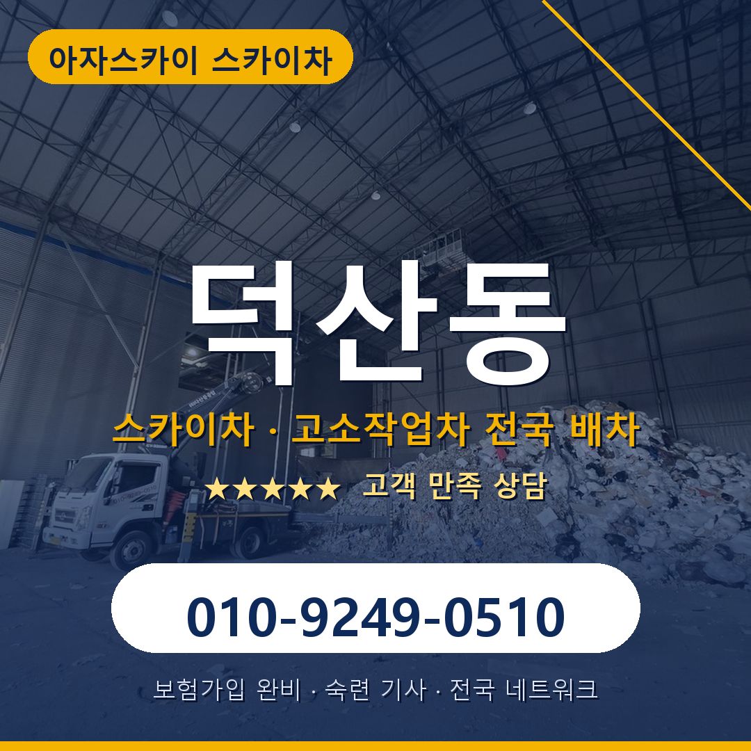 덕산동 스카이차 배차 안내 - 아자스카이 010-9249-0510