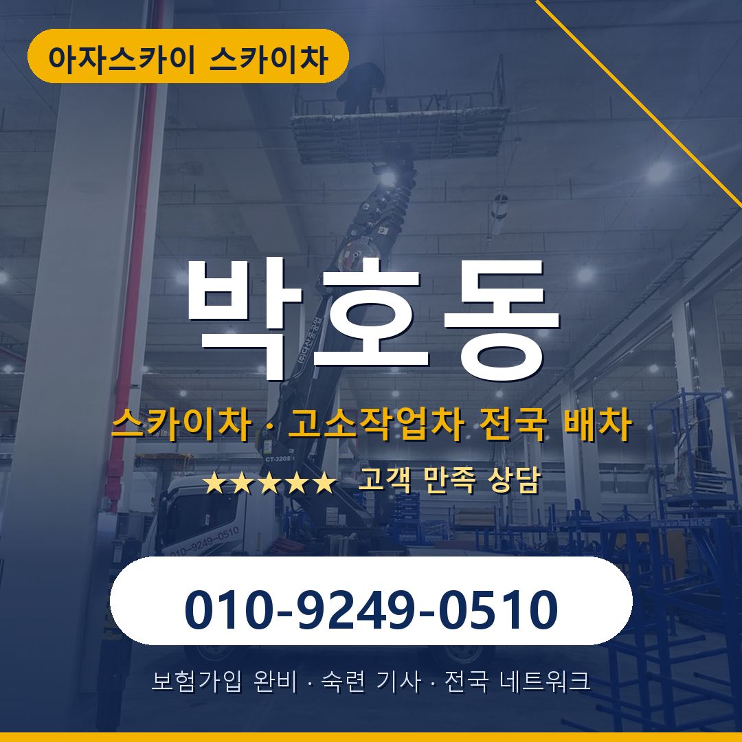 박호동 스카이차 배차 안내 - 아자스카이 010-9249-0510