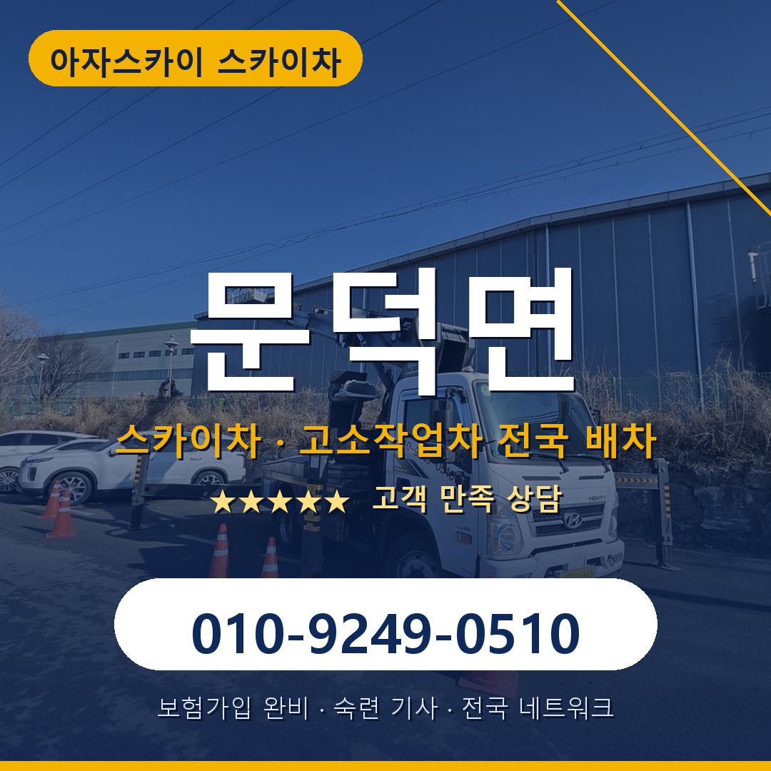 문덕면 스카이차 배차 안내 - 아자스카이 010-9249-0510