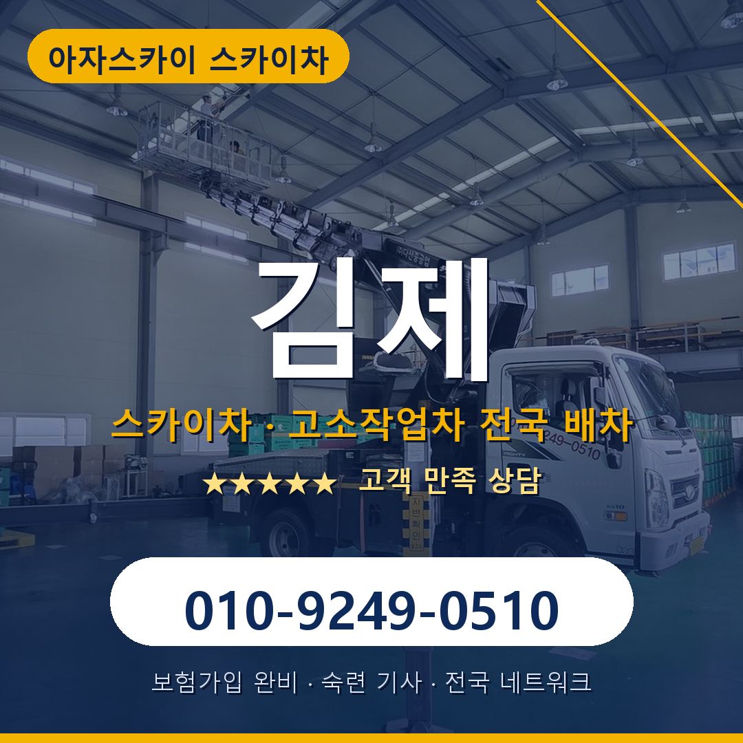 김제 스카이차 배차 안내 - 아자스카이 010-9249-0510