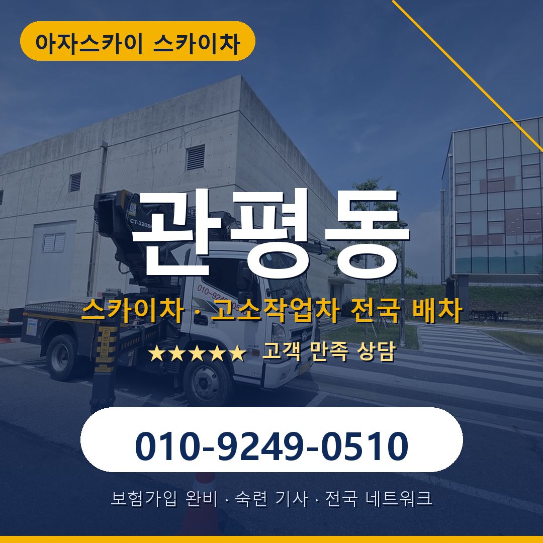 관평동 스카이차 배차 안내 - 아자스카이 010-9249-0510