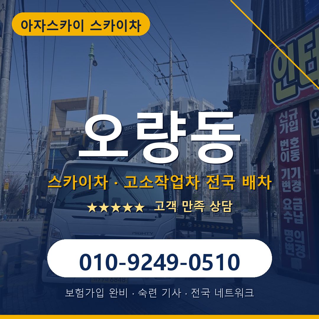 오량동 스카이차 배차 안내 - 아자스카이 010-9249-0510