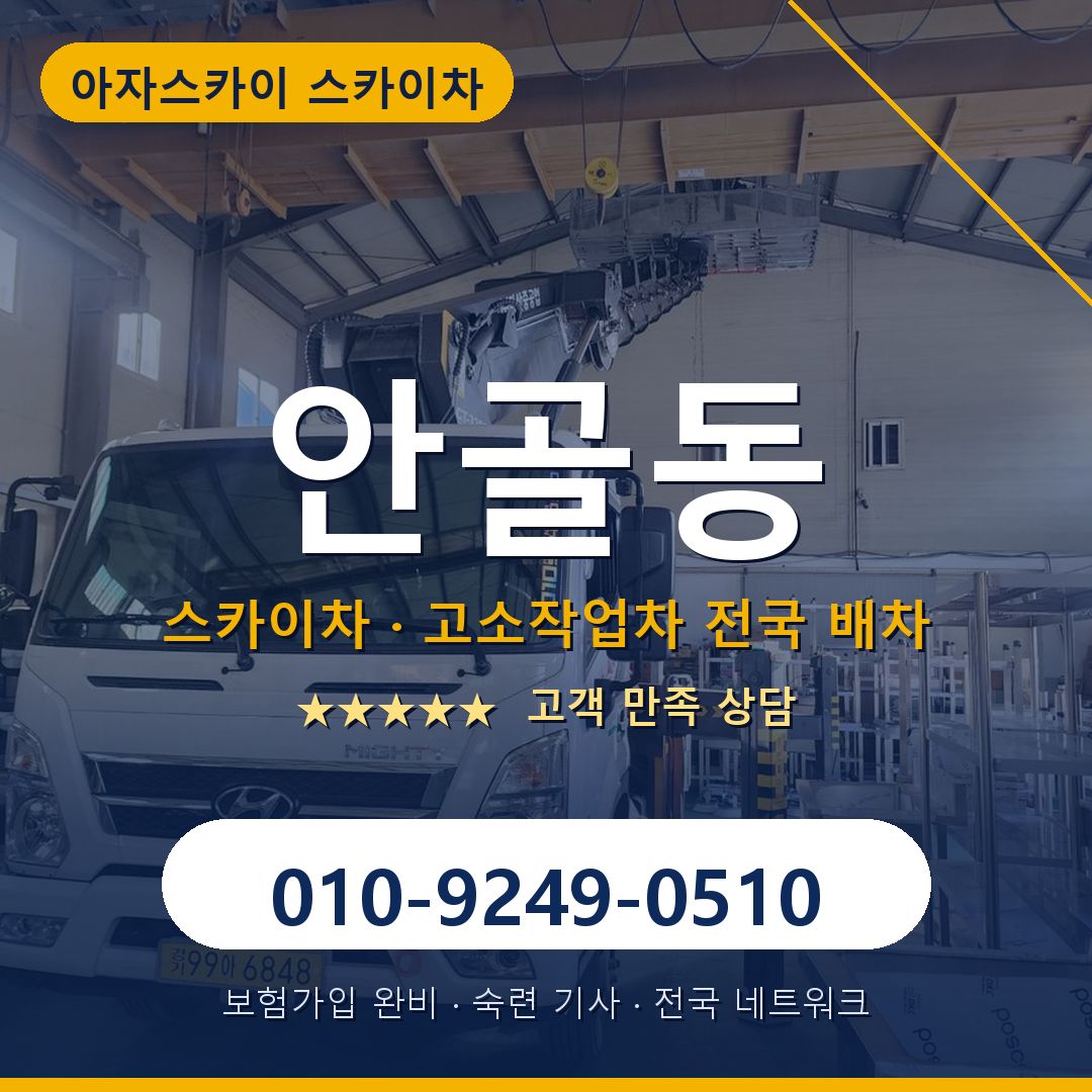 안골동 스카이차 배차 안내 - 아자스카이 010-9249-0510