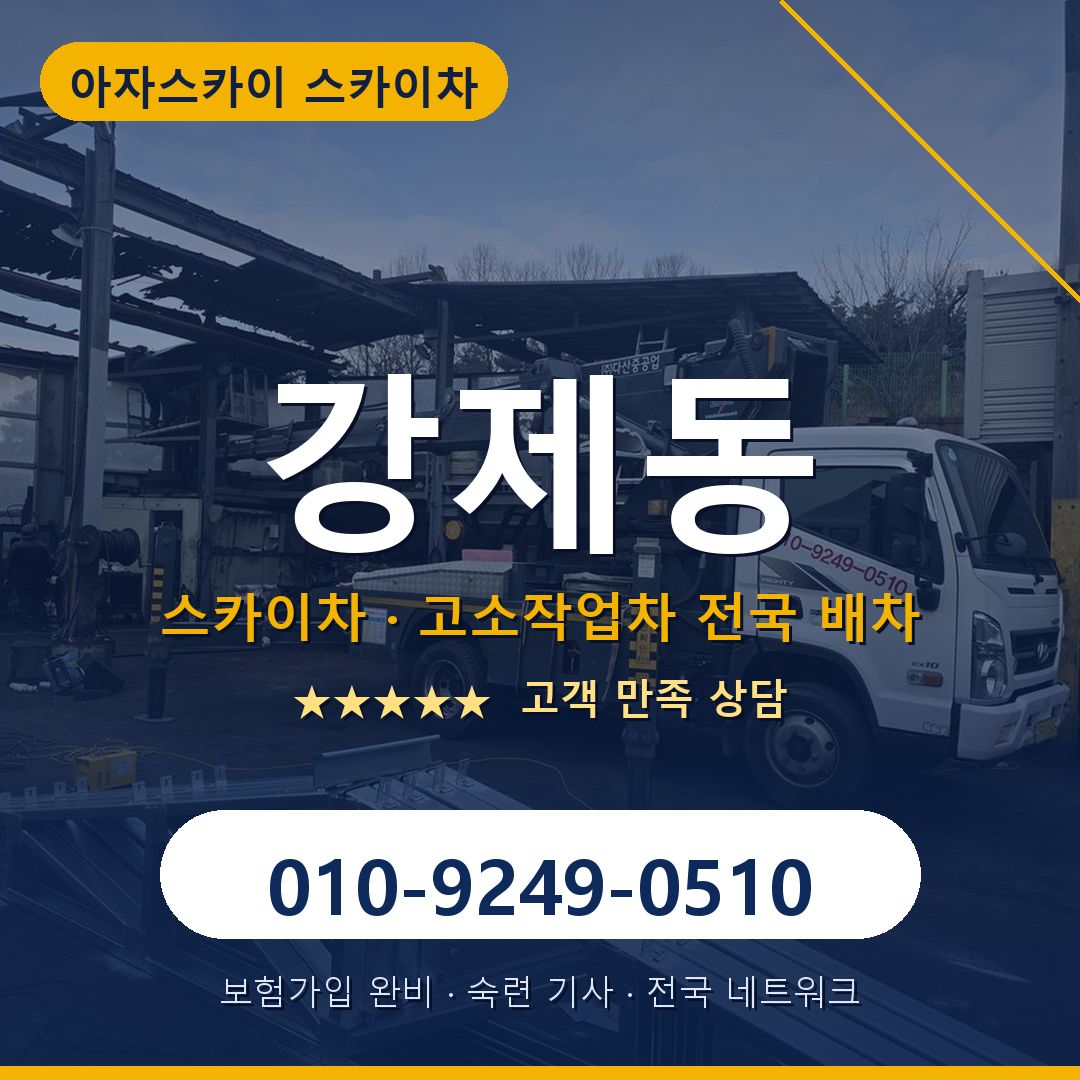 강제동 스카이차 배차 안내 - 아자스카이 010-9249-0510