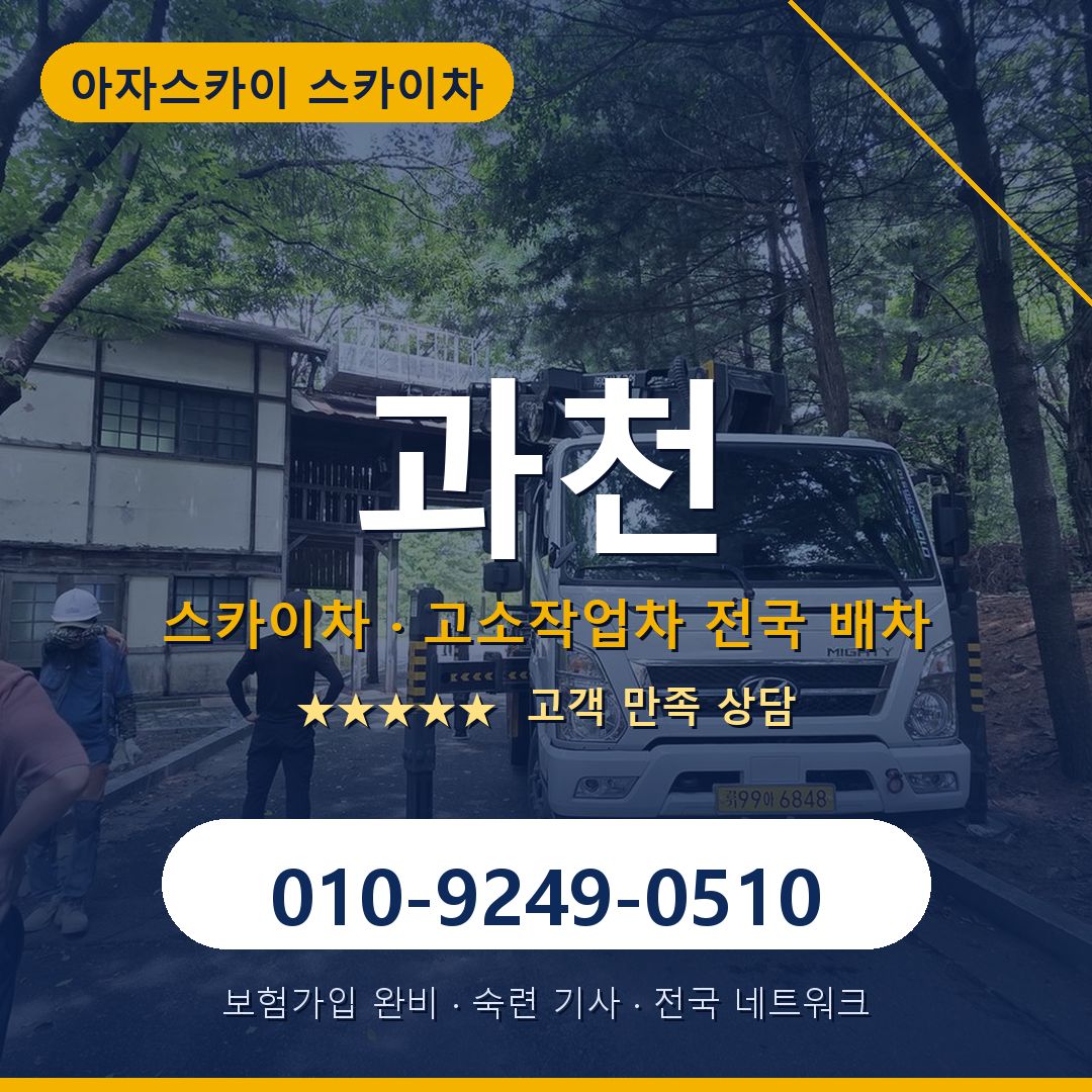 과천 스카이차 배차 안내 - 아자스카이 010-9249-0510