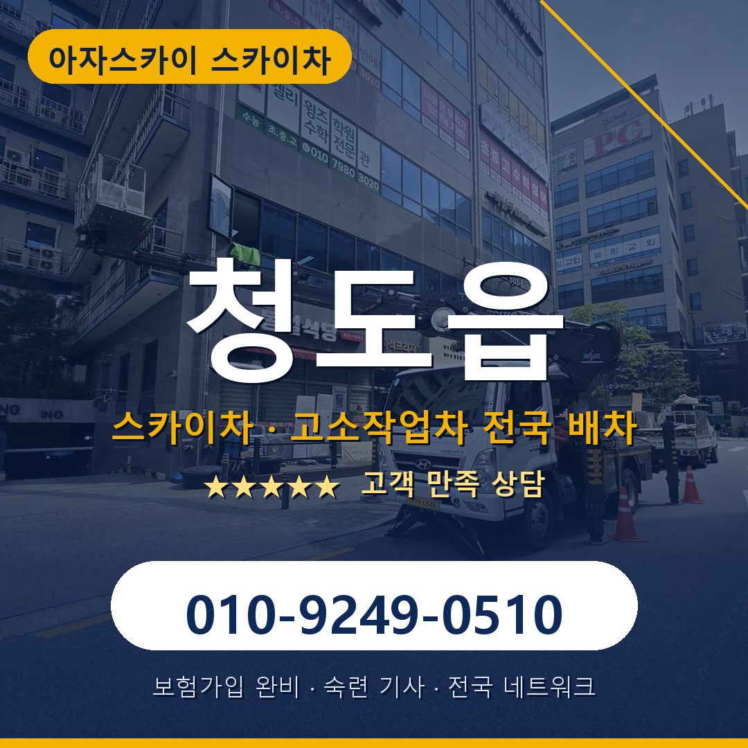 청도읍 스카이차 배차 안내 - 아자스카이 010-9249-0510