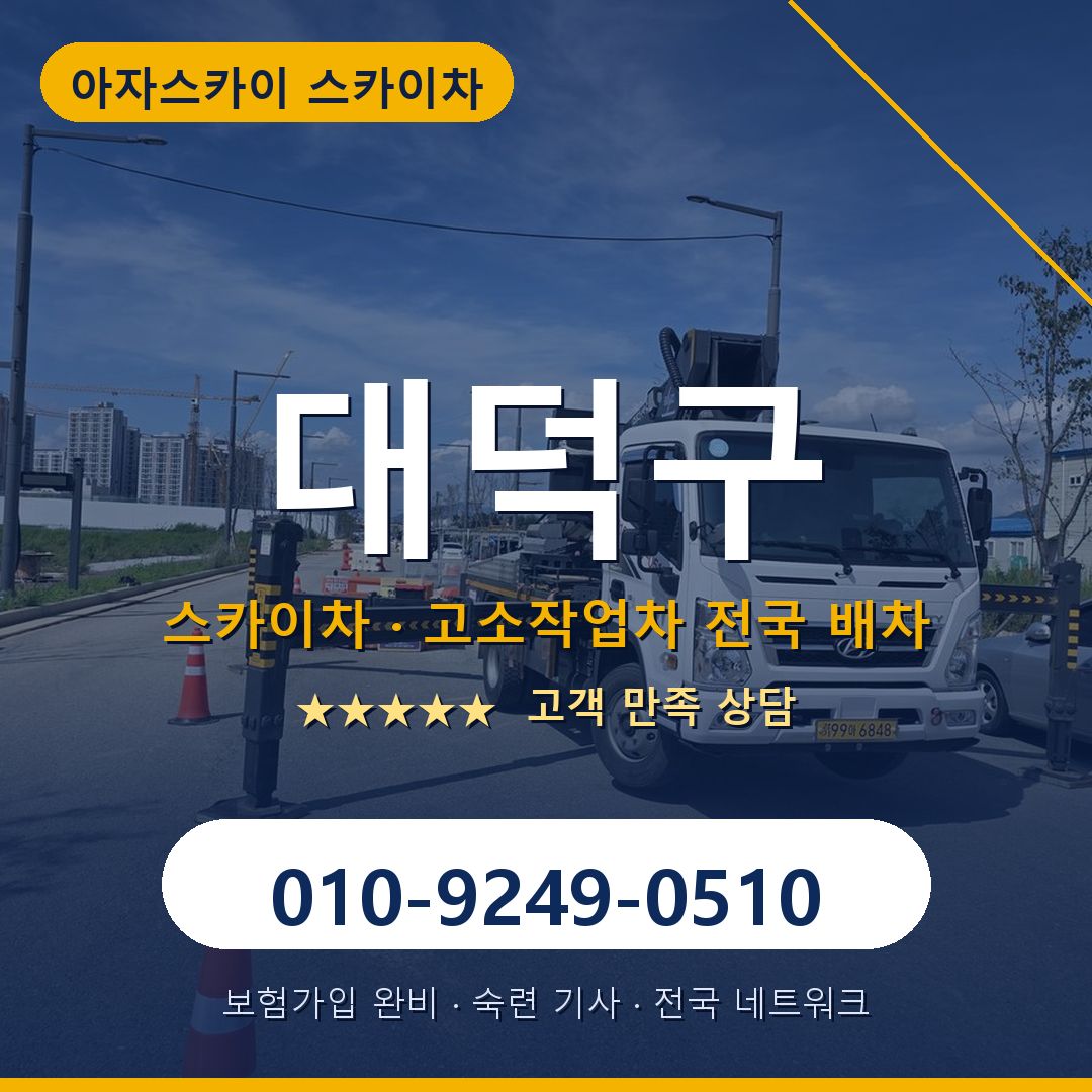 대덕구 스카이차 배차 안내 - 아자스카이 010-9249-0510