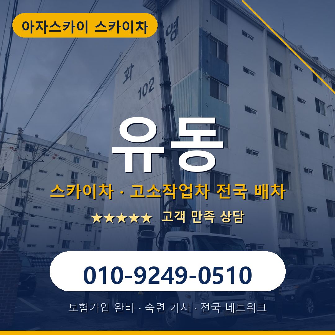 유동 스카이차 배차 안내 - 아자스카이 010-9249-0510