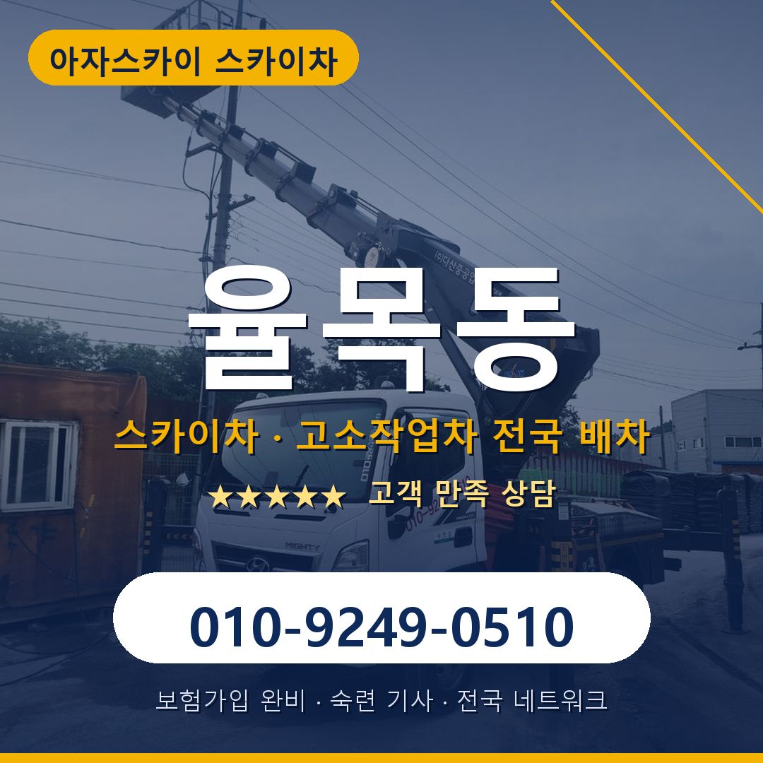 율목동 스카이차 배차 안내 - 아자스카이 010-9249-0510