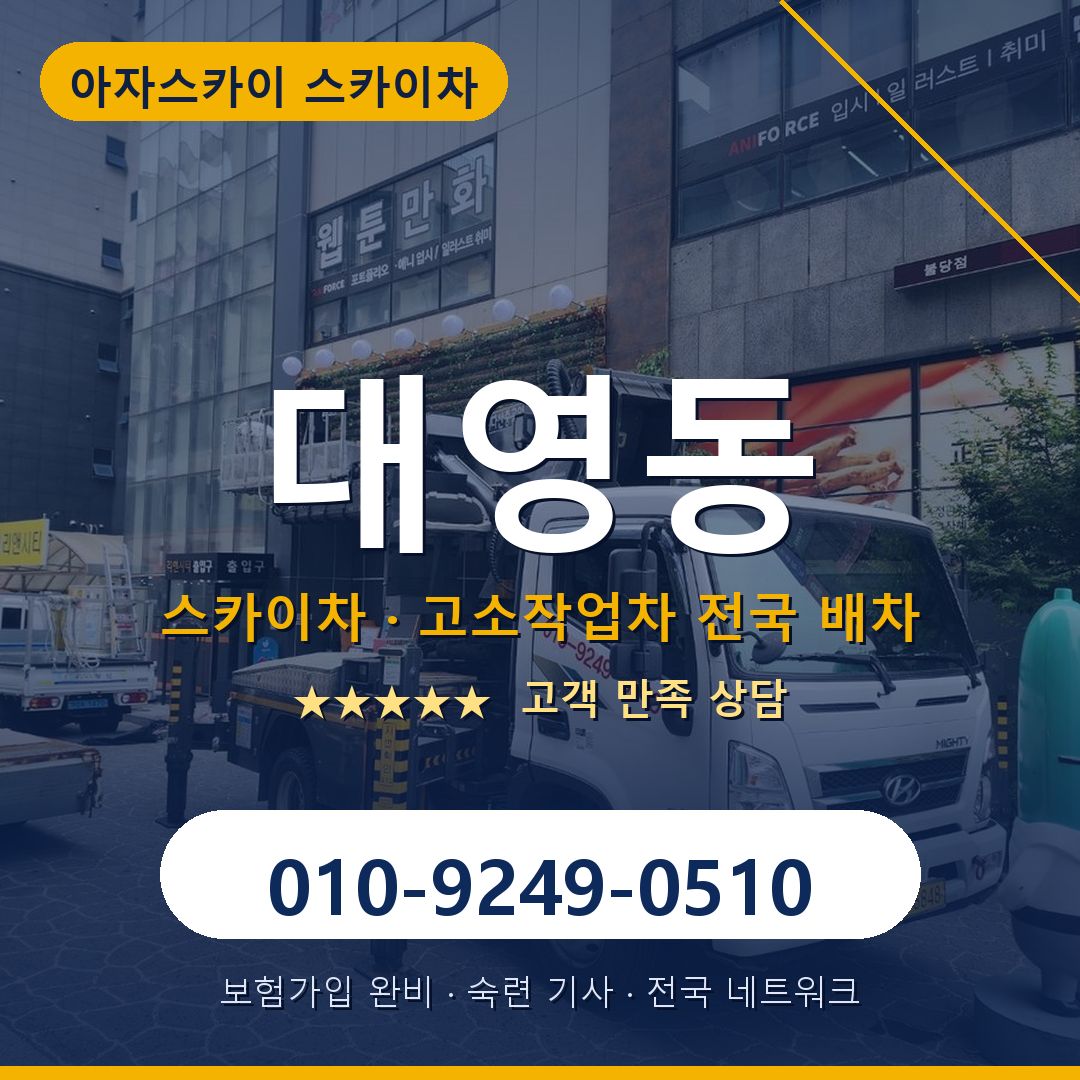 대영동 스카이차 배차 안내 - 아자스카이 010-9249-0510
