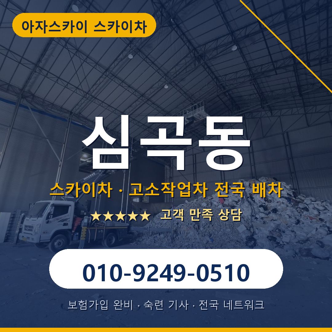 심곡동 스카이차 배차 안내 - 아자스카이 010-9249-0510