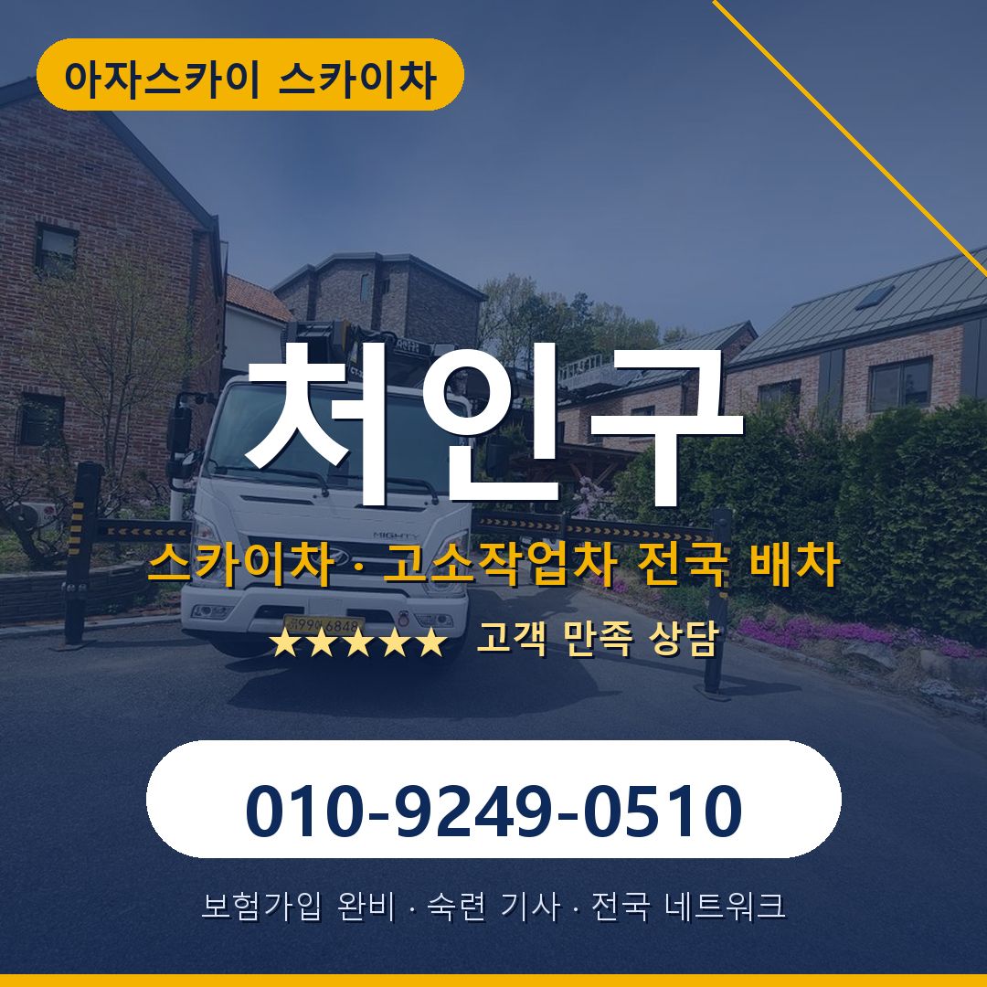 처인구 스카이차 배차 안내 - 아자스카이 010-9249-0510