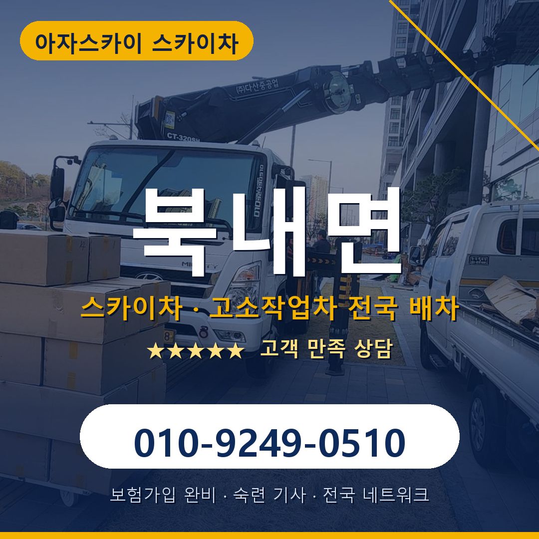 북내면 스카이차 배차 안내 - 아자스카이 010-9249-0510