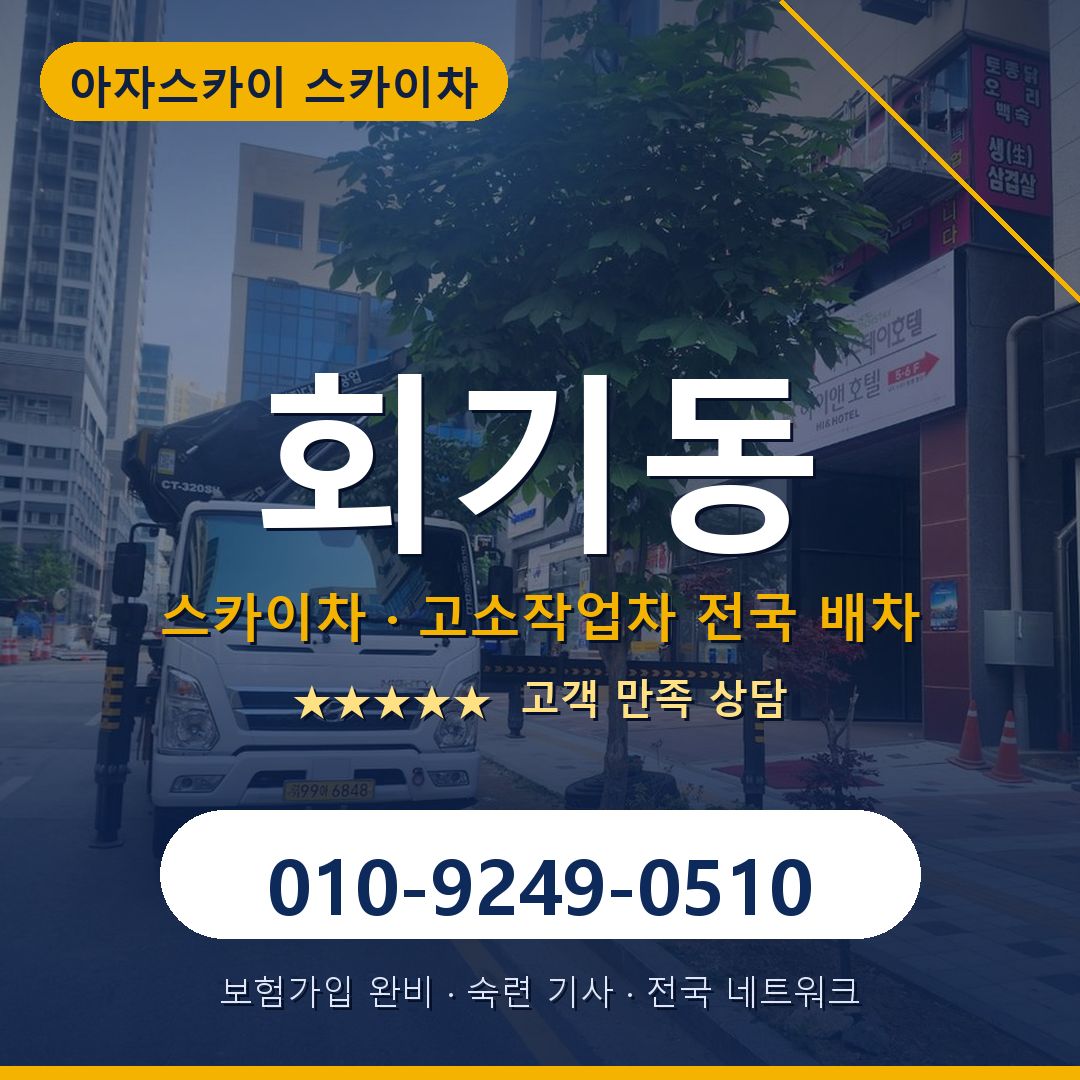 회기동 스카이차 배차 안내 - 아자스카이 010-9249-0510