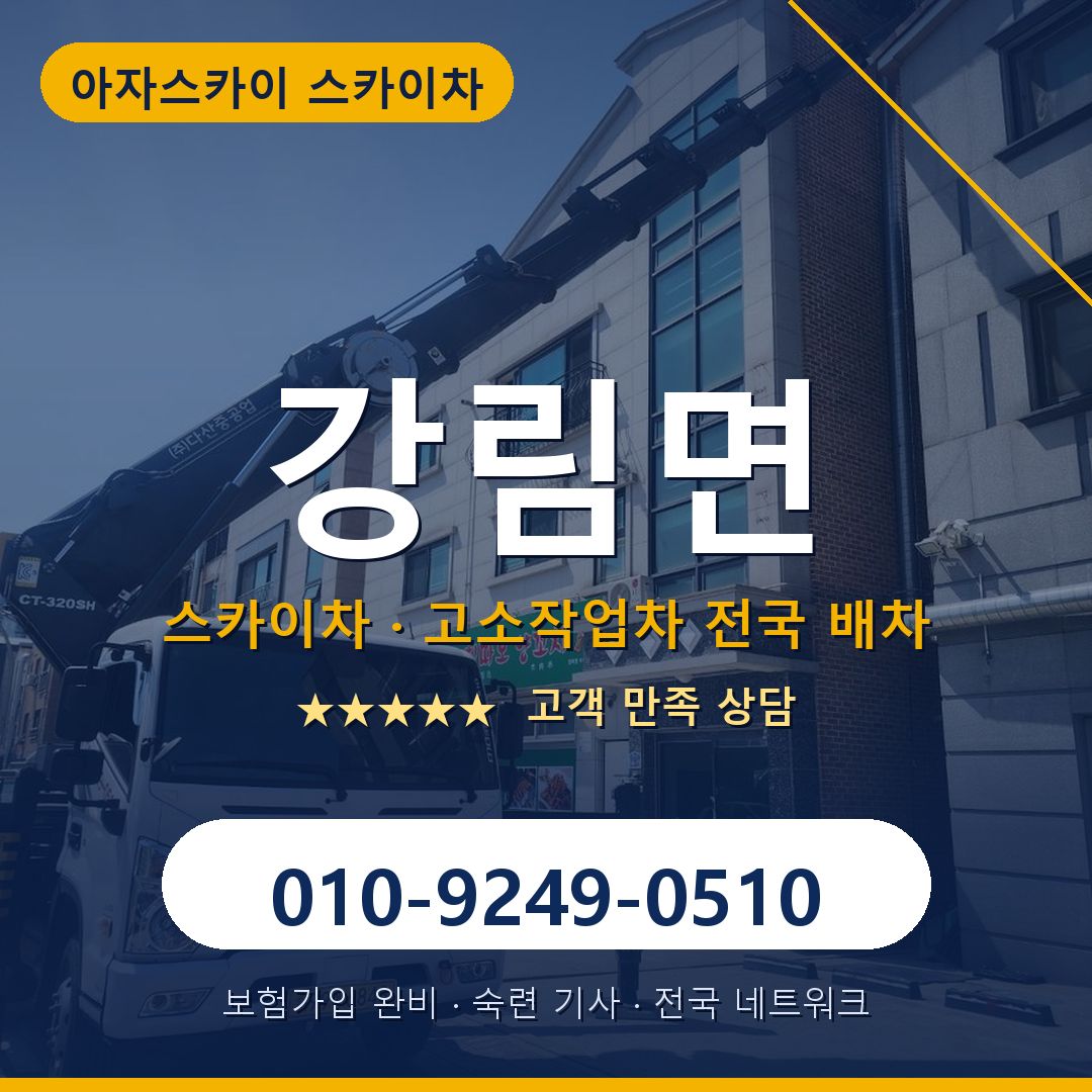 강림면 스카이차 배차 안내 - 아자스카이 010-9249-0510