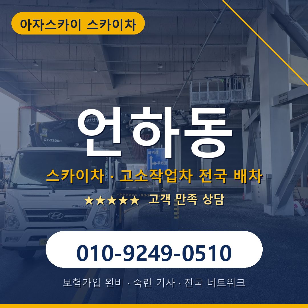 언하동 스카이차 배차 안내 - 아자스카이 010-9249-0510
