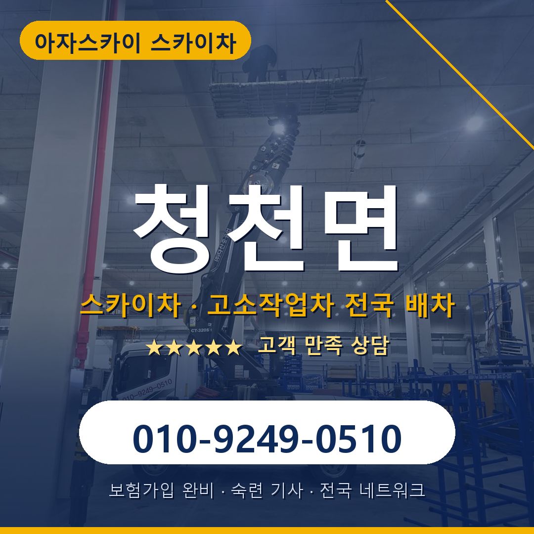 청천면 스카이차 배차 안내 - 아자스카이 010-9249-0510