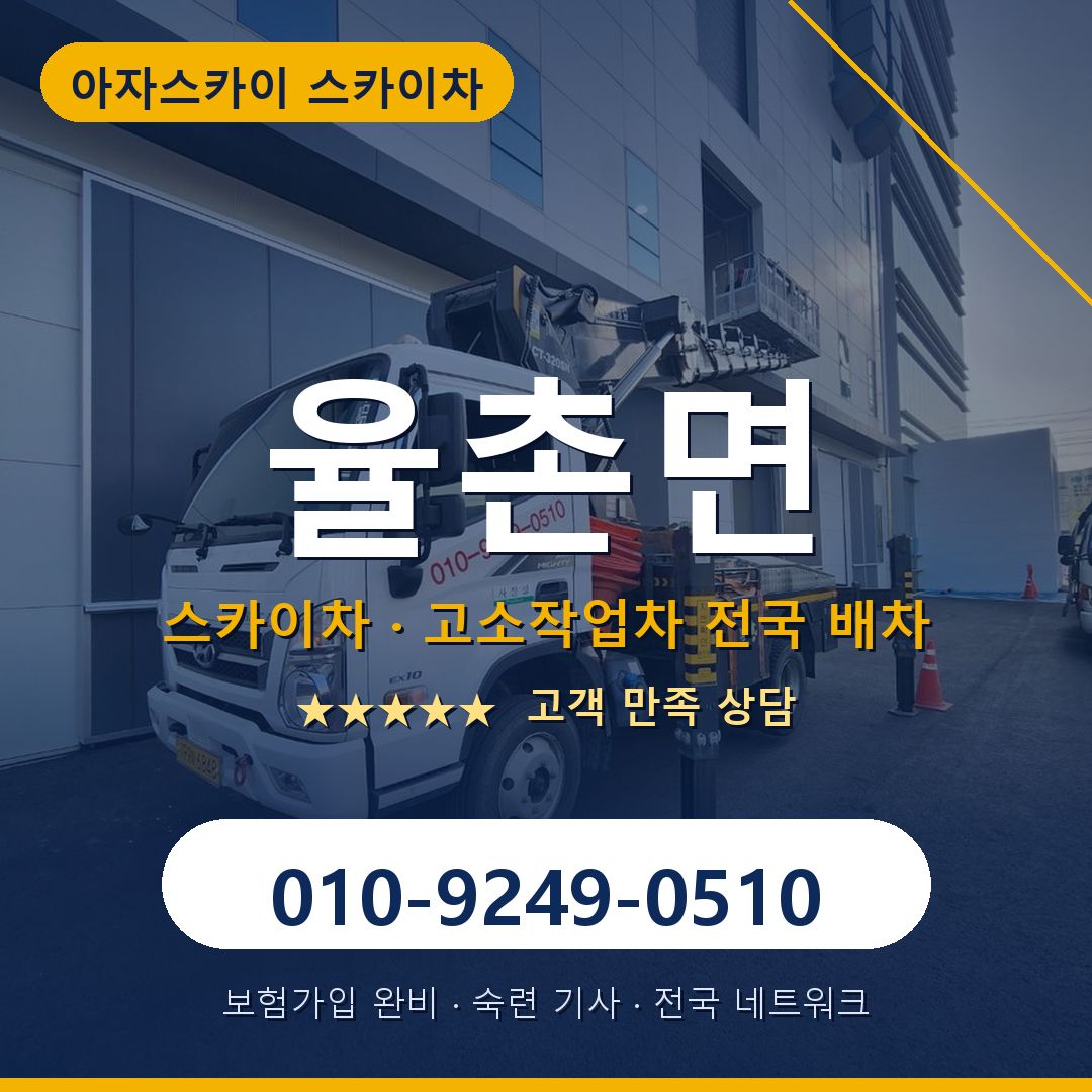 율촌면 스카이차 배차 안내 - 아자스카이 010-9249-0510