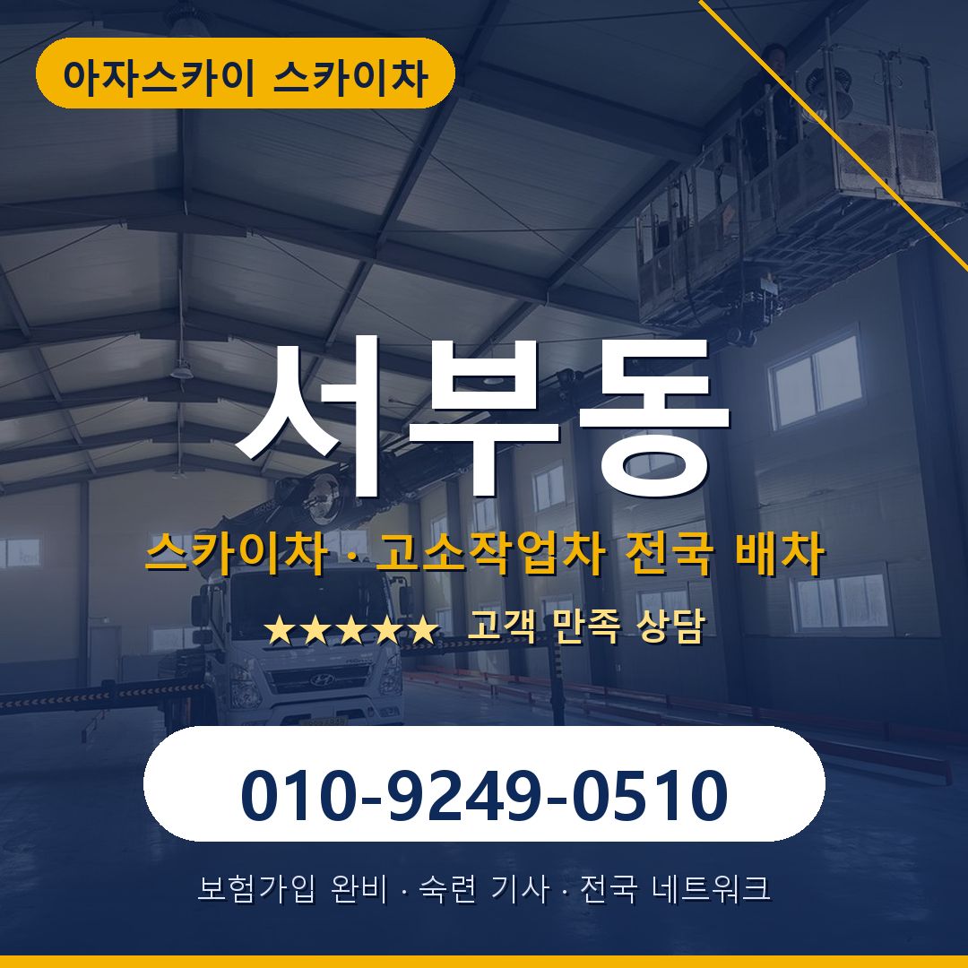 서부동 스카이차 배차 안내 - 아자스카이 010-9249-0510