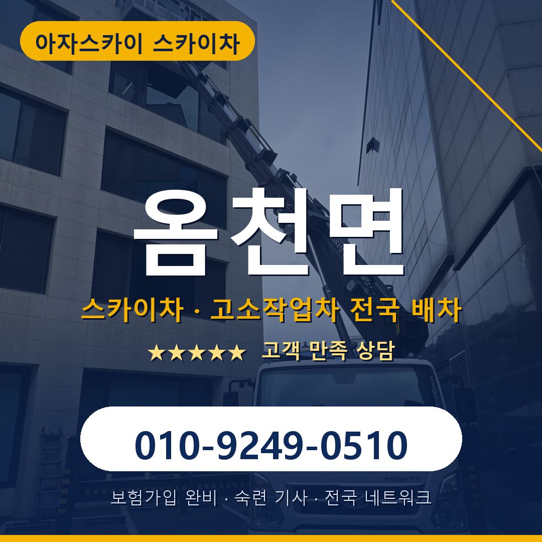 옴천면 스카이차 배차 안내 - 아자스카이 010-9249-0510