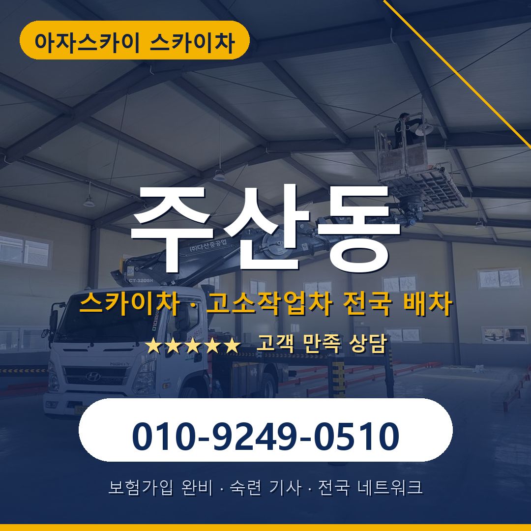 주산동 스카이차 배차 안내 - 아자스카이 010-9249-0510