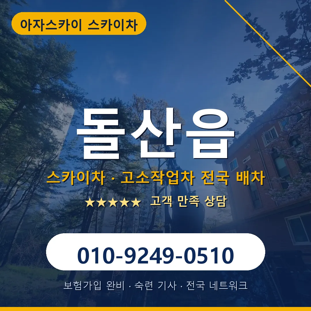 돌산읍 스카이차 안내 썸네일
